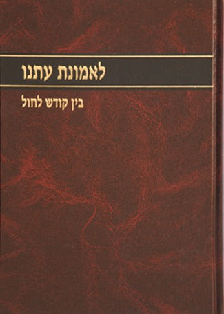 לאמונת עתנו ג' - בין קודש לחול / הרב צבי ישראל טאו