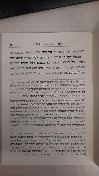 אבן שלמה חלק א - (הינוקא) רבנו שלמה יהודה בארי שליט''א (כריכה רכה)