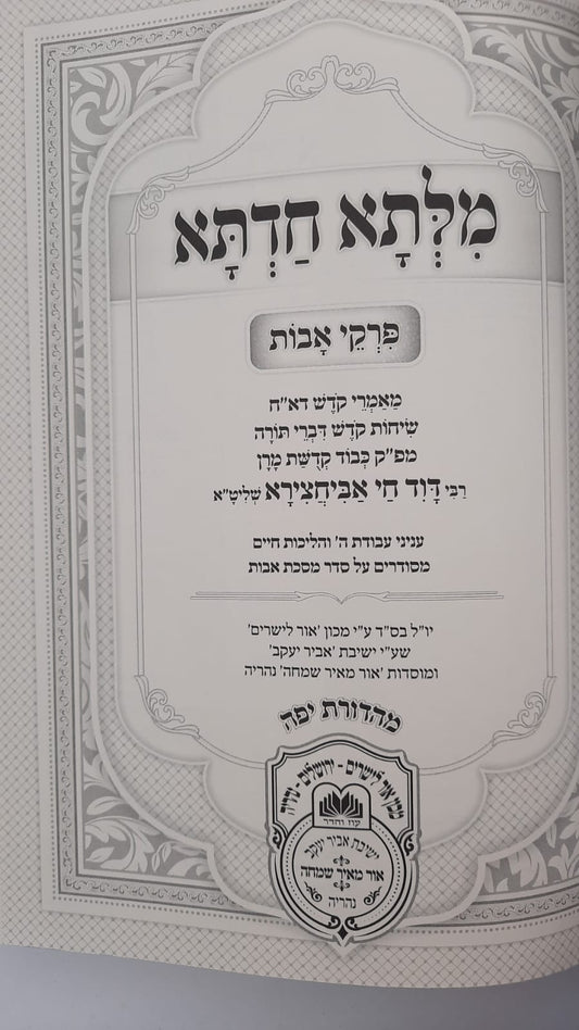 מילתא חדתא על פרקי אבות בכ"א / אדמו"ר דוד חי אבוחצירא שליט"א  - כיום מגיע  ב2 כרכים בלבד !!!!!!!!!!!!!