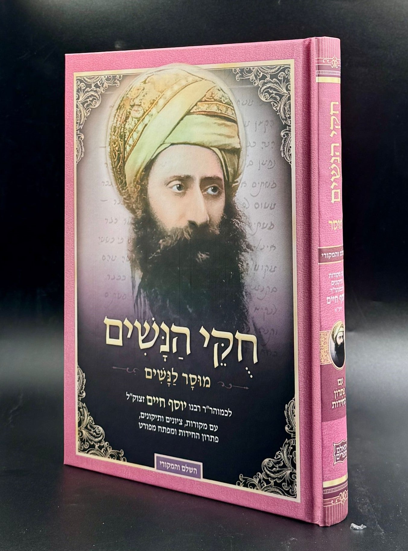 חוקי הנשים - מהדורה חדשה / הבן איש חי