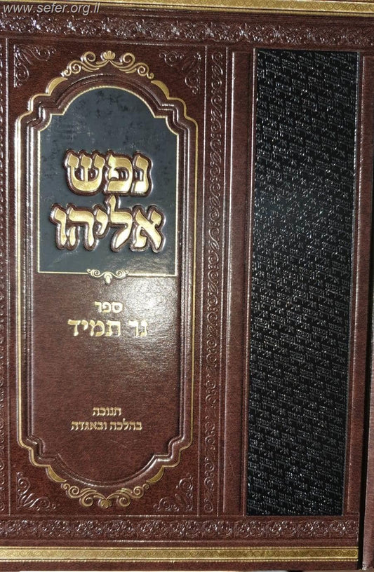 נפש אליהו - נר תמיד - חנוכה בהלכה ובאגדה / ר' ישראל אליהו וינטרויב