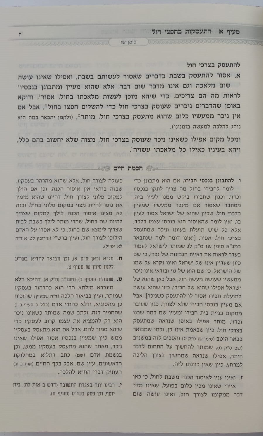 אוצר שבת כהלכתו - חכמת חיים ב' כרכים / הרב חיים זינגער שליט"א