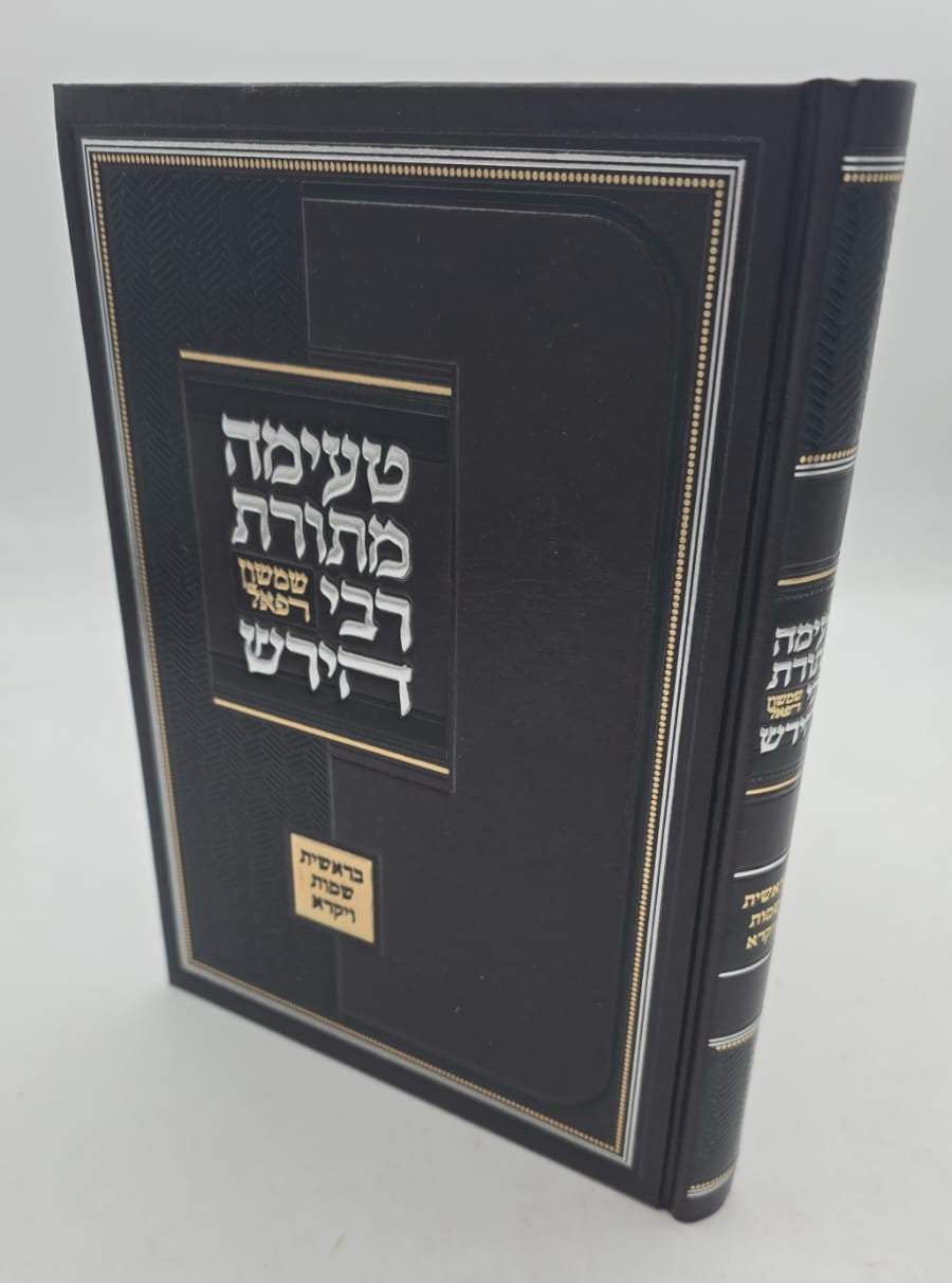 טעימה מתורת הרש"ר הירש / בראשית שמות ויקרא