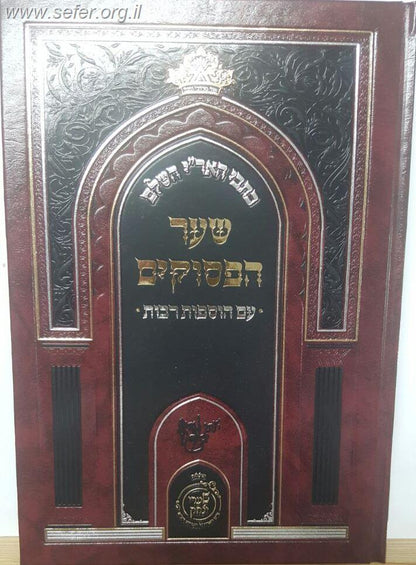 כתבי האר"י השלם - שער הפסוקים שערי יצחק - עם הוספות רבות