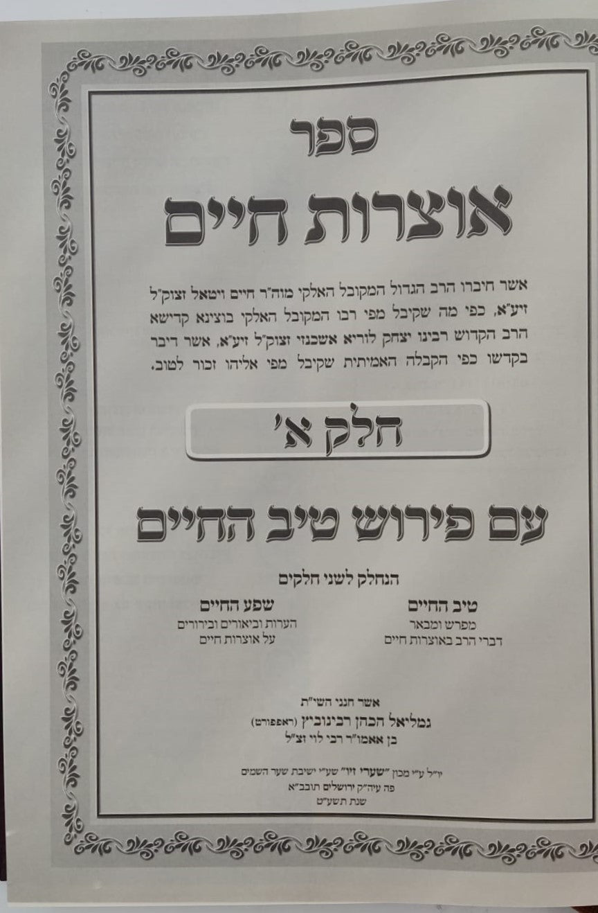 טיב החיים - על אוצרות חיים למהרח"ו ב' כרכים / הרב גמליאל הכהן רבינוביץ