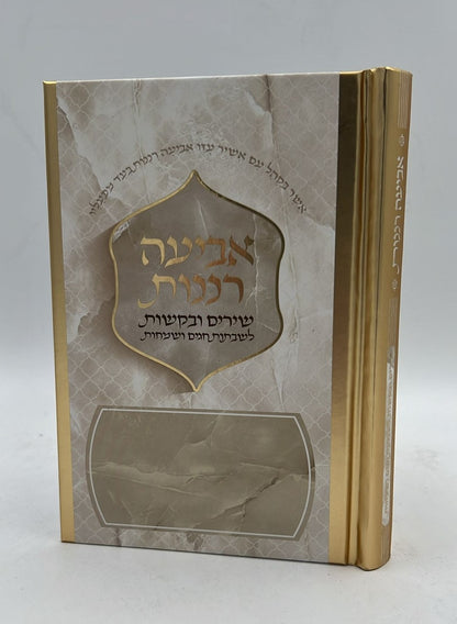 אביעה רננות - שירים ובקשות לשבתות חגים ושמחות עיטורי זהב / כריכה קשה