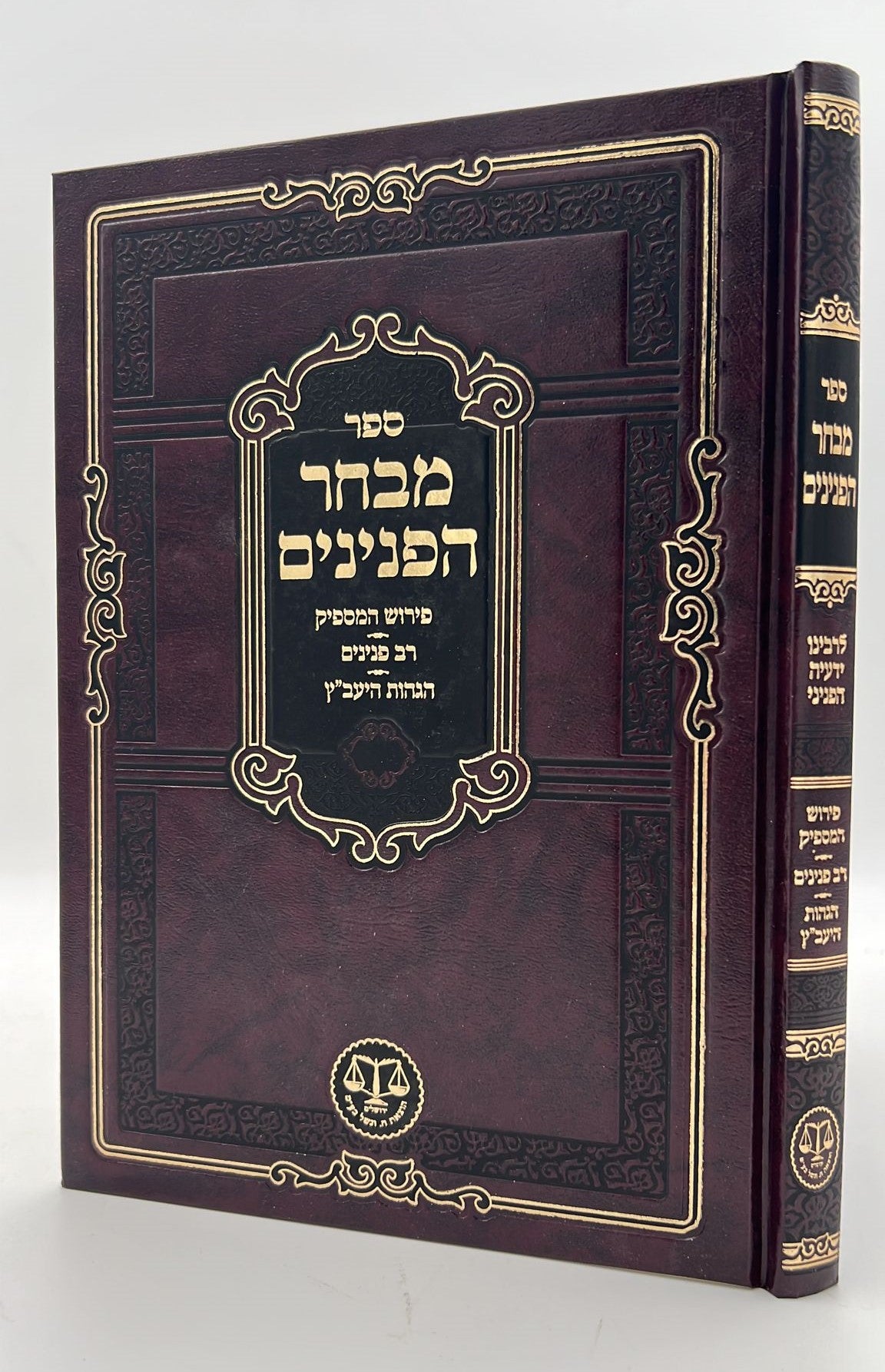 מבחר הפנינים - לרבינו ידעיה הפניני / וגשל