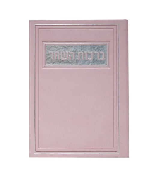 סדר ברכות השחר - דמוי עור צבע ורוד / פורמט בינוני