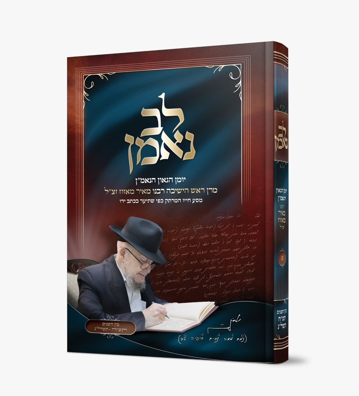 לב נאמן - יומן הגאון הנאמ"ן מרן ראש הישיבה רבנו מאיר מאזוז זצ"ל / מסע חייו המרתק כפי שתיעד בכתב ידו