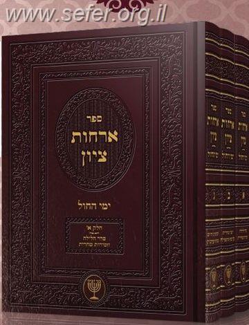 ארחות ציון ג' כרכים / הרב בן ציון מוצפי