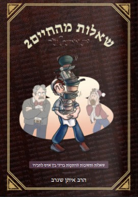 שאלות מהחיים 2 / הרב איתן שנרב
