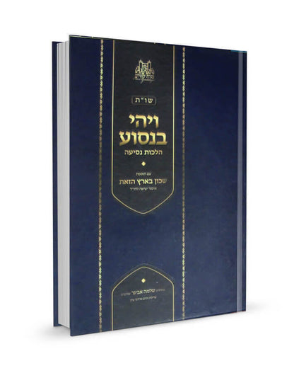 ויהי בנסוע - הלכות נסיעה / הרב שלמה אבינר