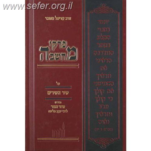 פרקי מחשבה - שיר השירים / הרב עזריאל טאובר