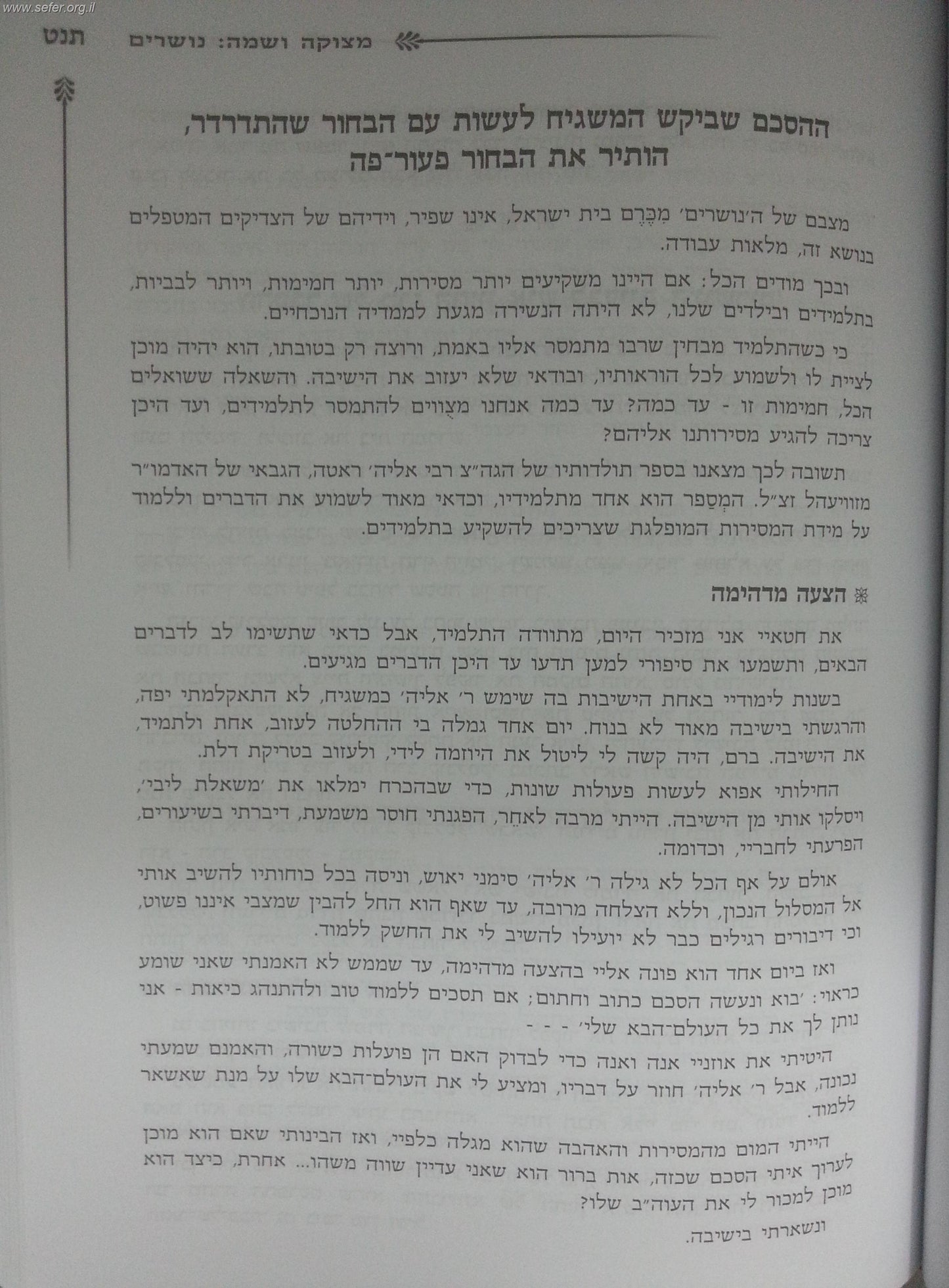 לחנך בשמחה / הרב יצחק זילברשטיין