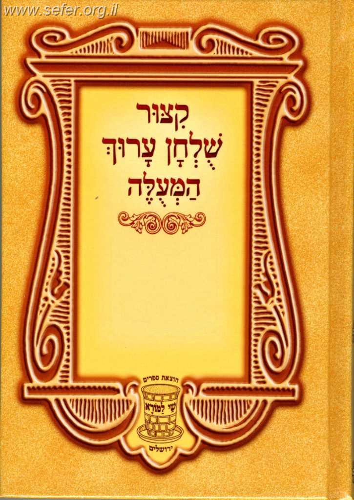 קיצור שלחן ערוך המעולה (מנוקד) קטן עם ביאורים / שי למורא