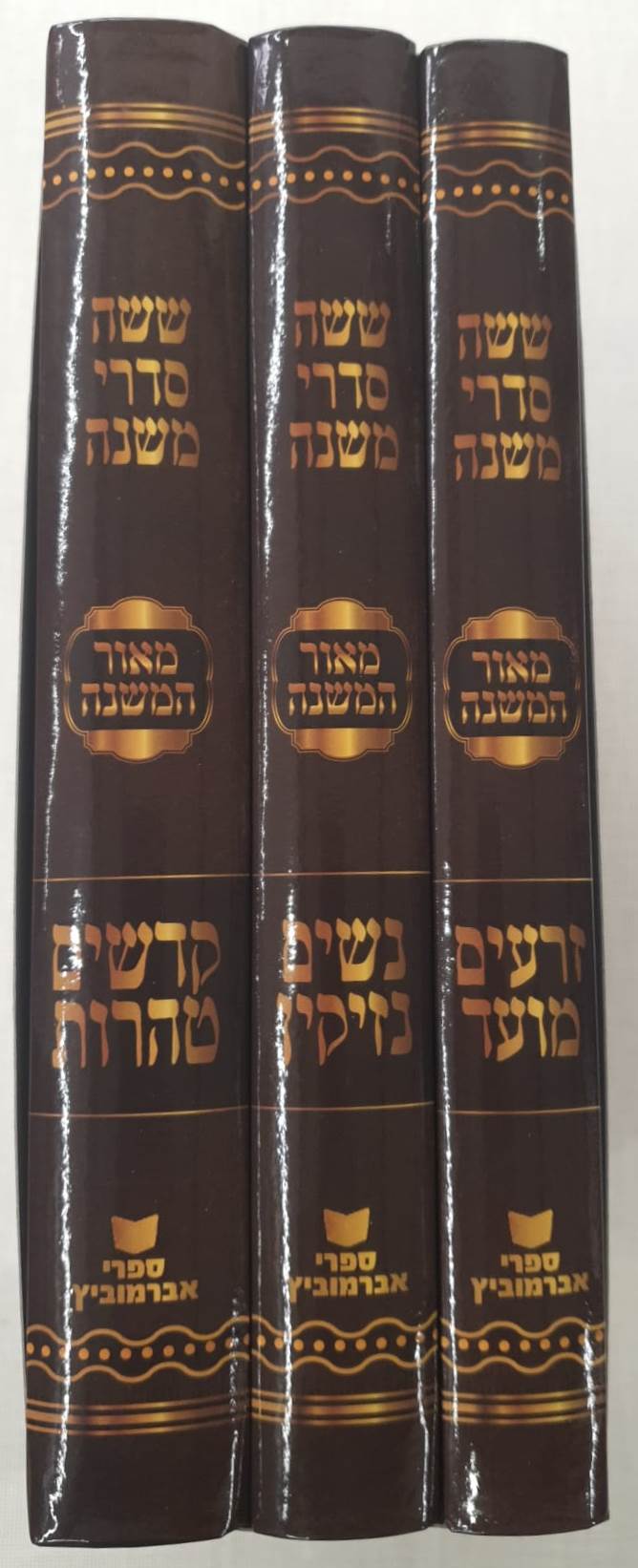 סט משניות - ששה סדרי משנה מאור המשנה ג' כרכים / אברמוביץ