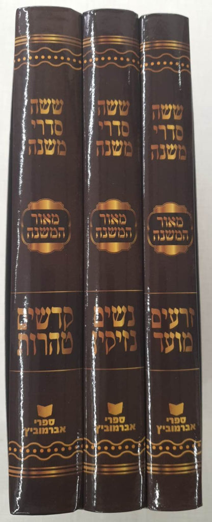 סט משניות - ששה סדרי משנה מאור המשנה ג' כרכים / אברמוביץ