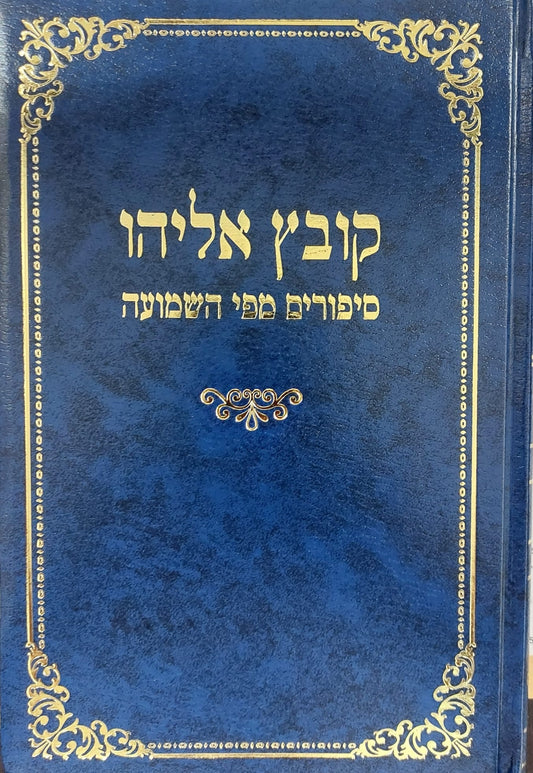 קובץ אליהו -סיפורי צדיקים מפי השמועה