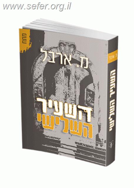 השעיר השלישי / מ. ארבל