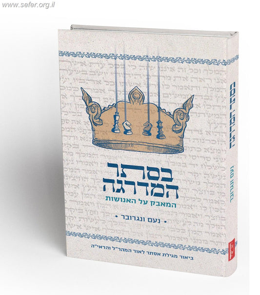 בסתר המדרגה - המאבק על האנושות / נעם ונגרובר