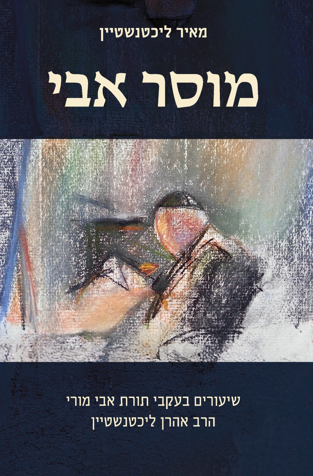 מוסר אבי – שיעורים בעקבי תורת אבי מורי הרב אהרן ליכטנשטיין / הרב מאיר ליכטנשטיין