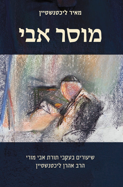 מוסר אבי – שיעורים בעקבי תורת אבי מורי הרב אהרן ליכטנשטיין / הרב מאיר ליכטנשטיין