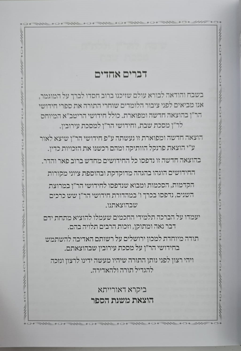 חידושי הר"ן החדש על הש"ס ד' כרכים / משנת הספר