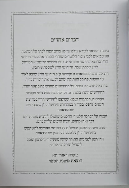 חידושי הר"ן החדש על הש"ס ד' כרכים / משנת הספר