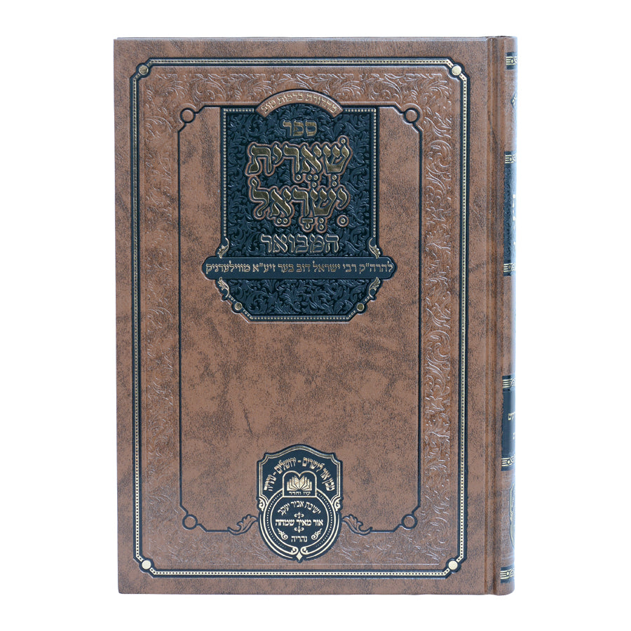 שארית ישראל המבואר