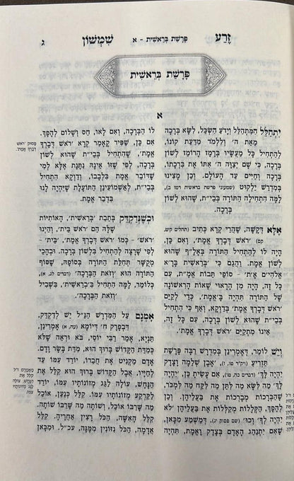 זרע שמשון על התורה - פורמט כיס כא' כרכים / ר' שמשון חיים נחמני זצוק"ל