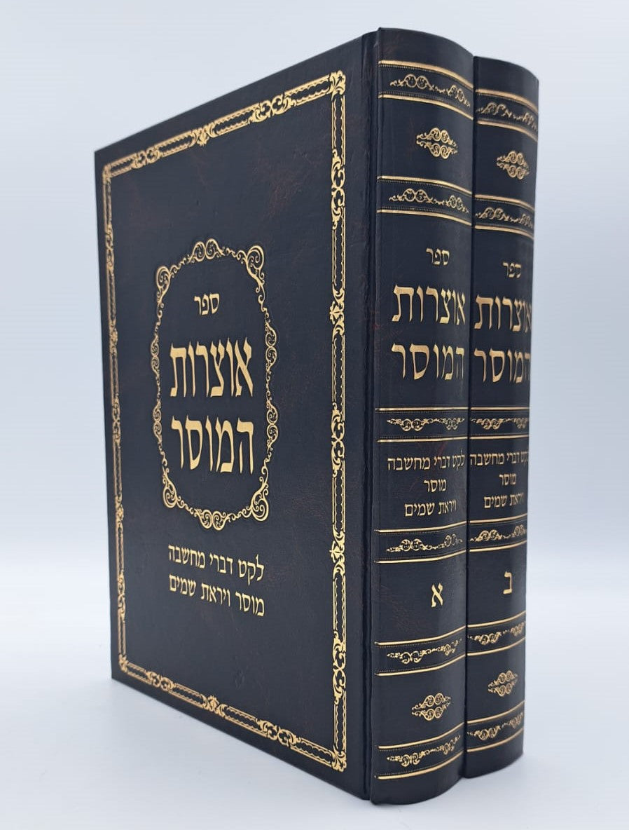 אוצרות המוסר - לקט דברי מחשבה מוסר ויראת שמים ב' כרכים