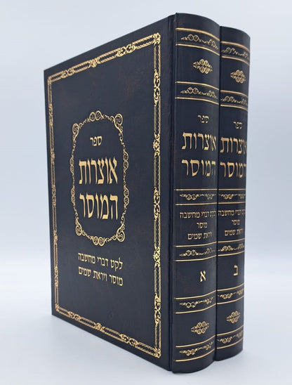 אוצרות המוסר - לקט דברי מחשבה מוסר ויראת שמים ב' כרכים