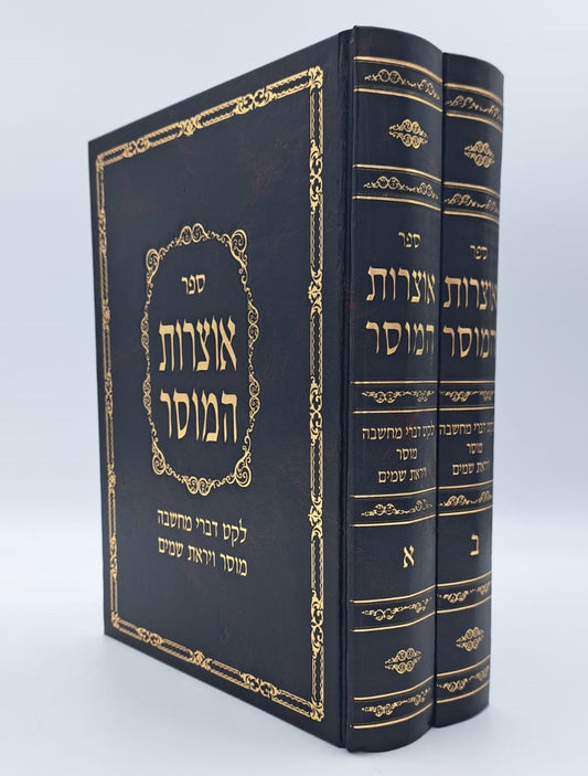 אוצרות המוסר - לקט דברי מחשבה מוסר ויראת שמים ב' כרכים