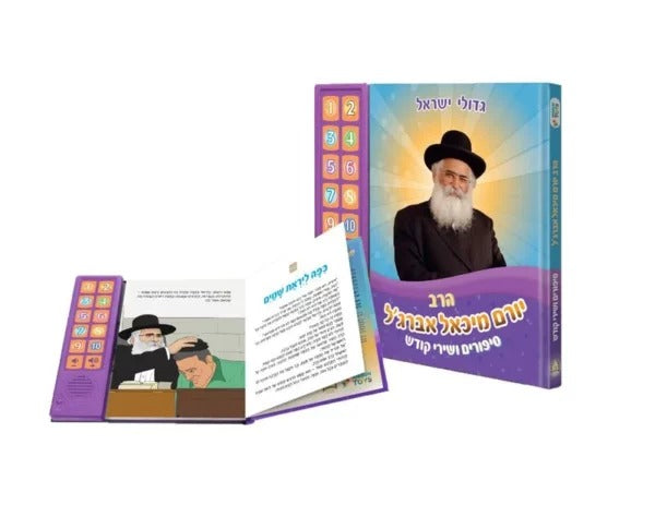 ספר מנגן - סיפורים ושירי קודש / הרב יורם מיכאל אברג'ל זצוק"ל