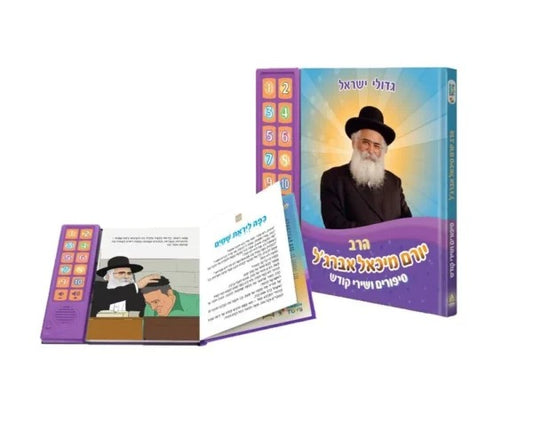 ספר מנגן - סיפורים ושירי קודש / הרב יורם מיכאל אברג'ל זצוק"ל