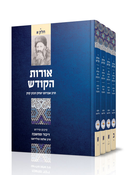 דבור ומחשבה - אורות הקודש ו' כרכים / הרב שלמה טולידאנו