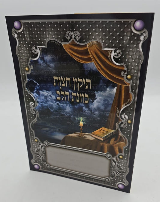 תיקון חצות - כוונת הלב / כריכה רכה למינציה