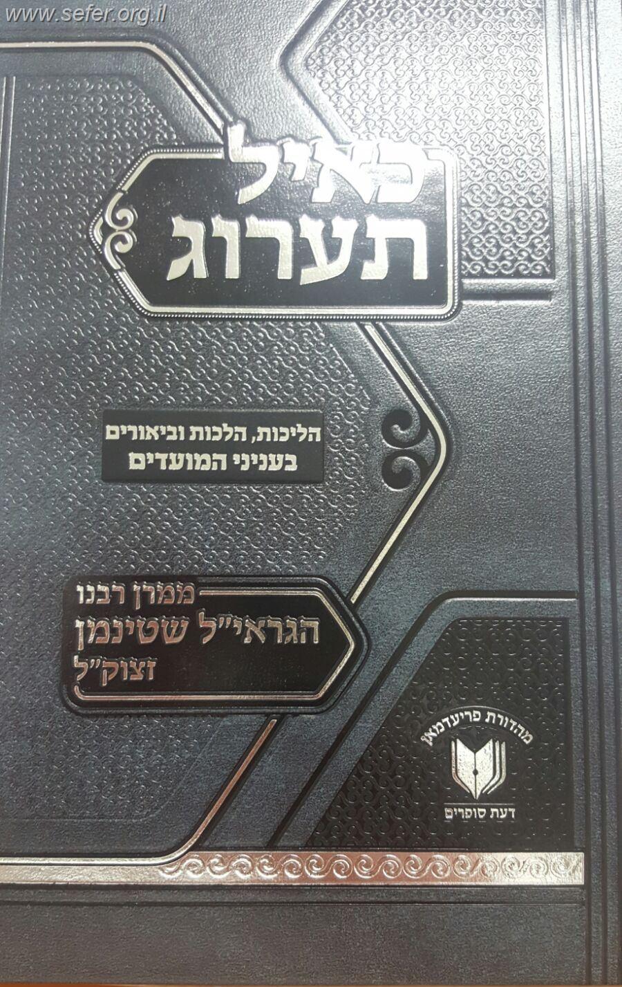 כאיל תערוג - הליכות, הלכות וביאורים בענייני המועדים  / ממרן הגראי"ל שטיינמן זצוק"ל