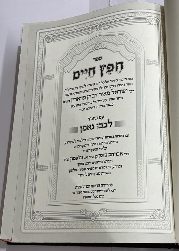 חפץ חיים - עם ביאור לבבו נאמן