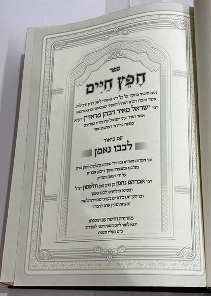 חפץ חיים - עם ביאור לבבו נאמן