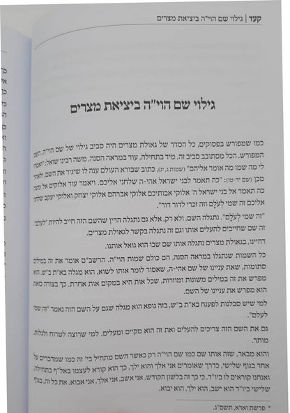 שיעורי רבינו - פסח • גלות וגאולת מצרים ב' כרכים / הגאון רבי משה שפירא זצוק"ל