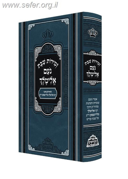 זמירות לשבת נועם אלימלך - עם מדור סיפורים / פאר מקדושים