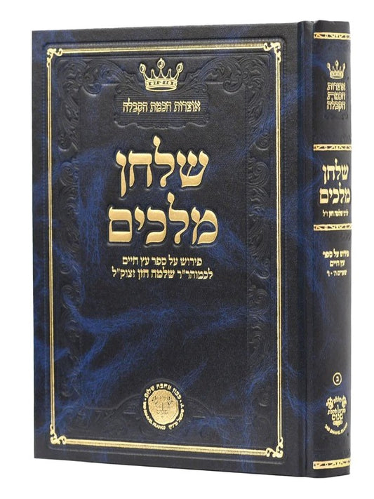 שלחן מלכים - פירוש על ספר עץ חיים לכמוהר"ר שלמה חזן זצוק"ל - חלק שלישי / אהבת שלום