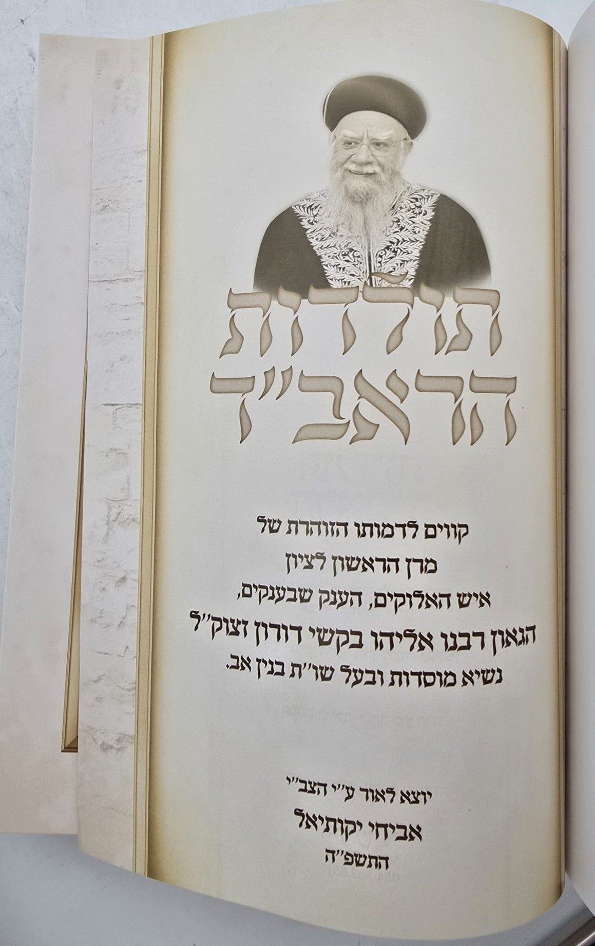 תולדות הראב"ד / הגאון רבינו אליהו בקשי דורון זצ"ל