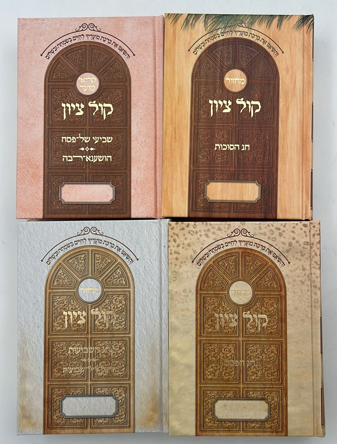 מחזור קול ציון לשלושה רגלים - סוכות, פסח, שבועות, שביעי של פסח, והושענא רבא ד' כרכים - כריכת מינציה / הרב בן ציון מוצפי שליט"א