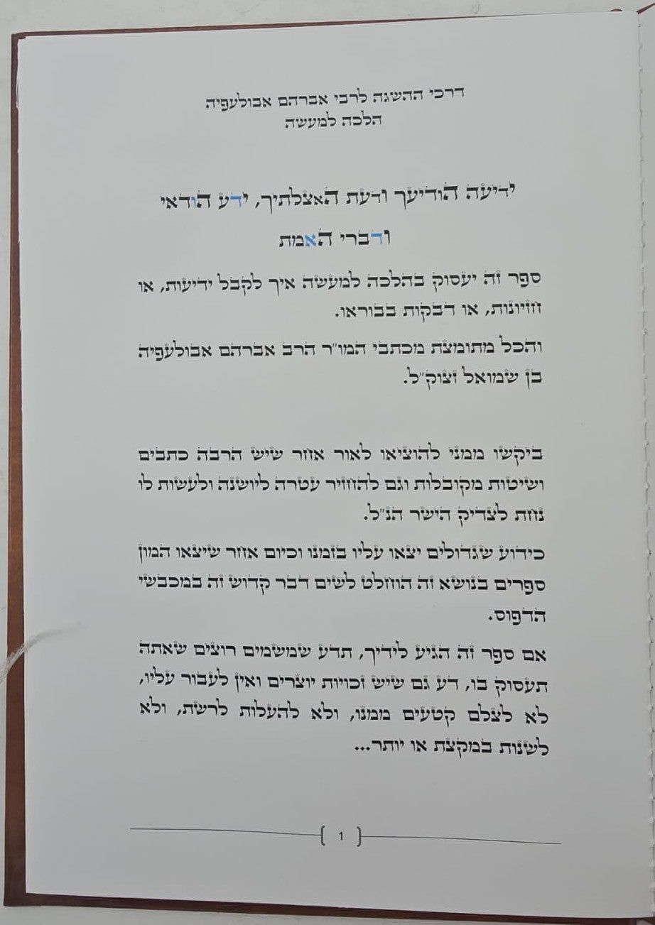 דרכי ההשגה לרבי אברהם אבולעפיה זיע"א / הלכה למעשה