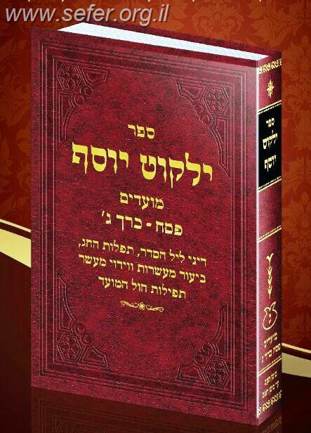 ילקוט יוסף - הלכות פסח חלק ג' /  מרן הרב יצחק יוסף שליט"א