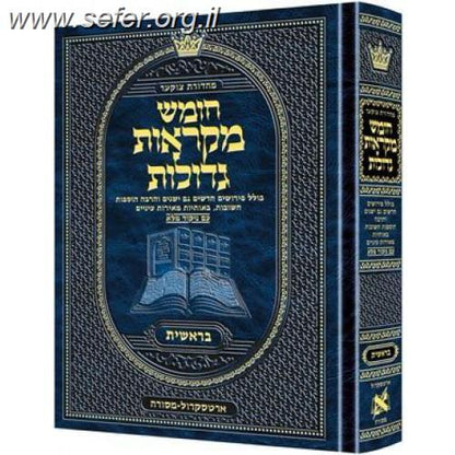 חומש מקראות גדולות ה' כרכים בינוני / ארטסקרול (המהדורה האמריקאית)