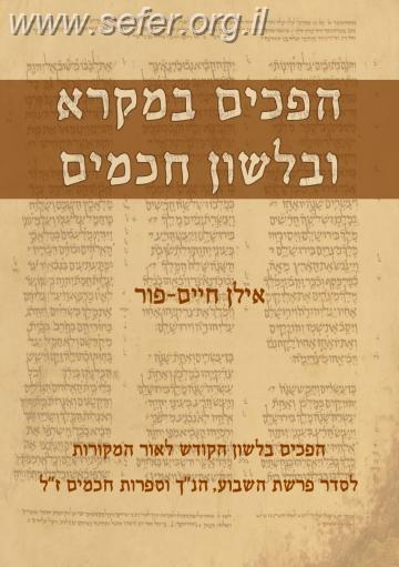 הפכים במקרא ובלשון חכמים / אילן חיים פור