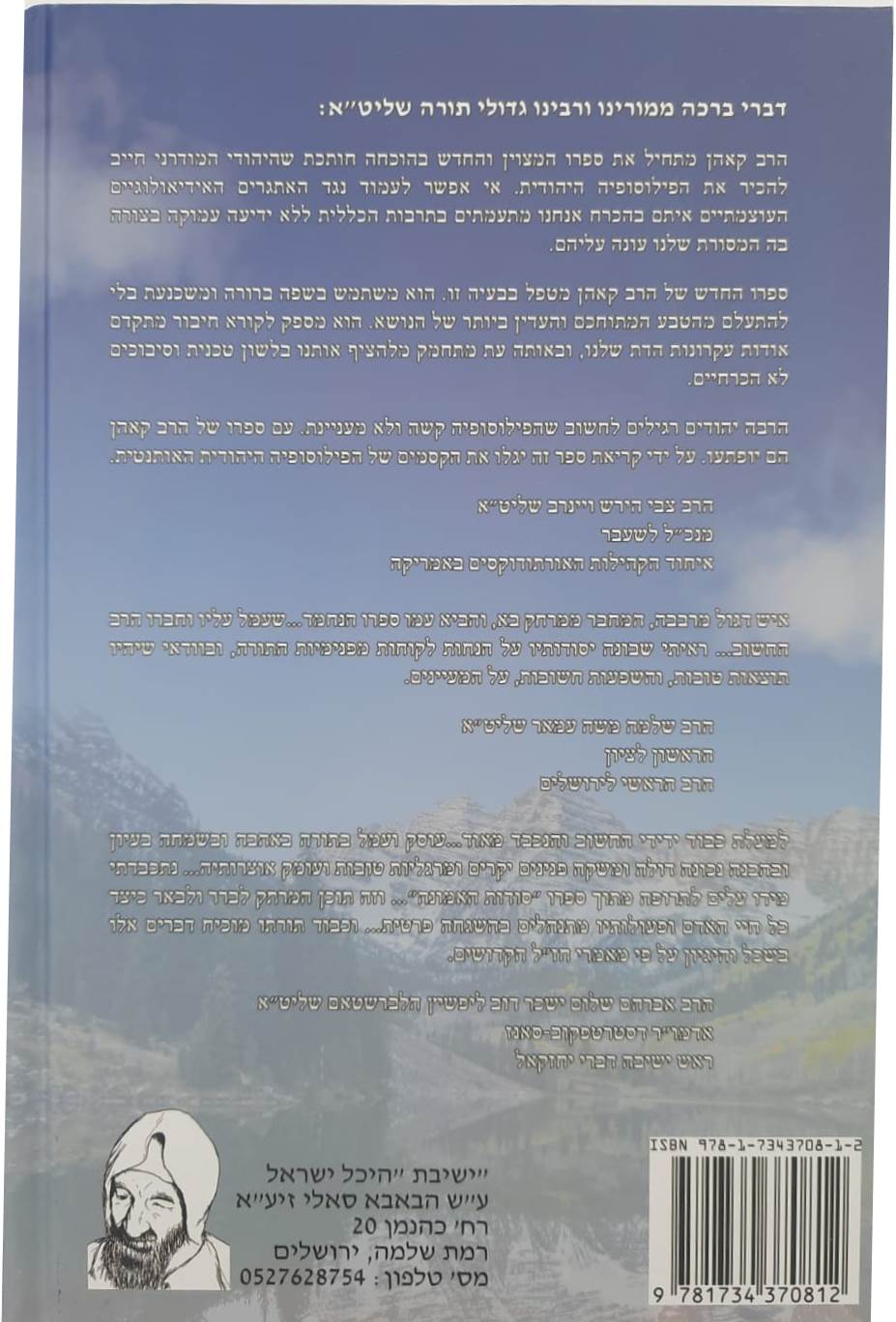 סוד האמונה / הרב יהודה כהן